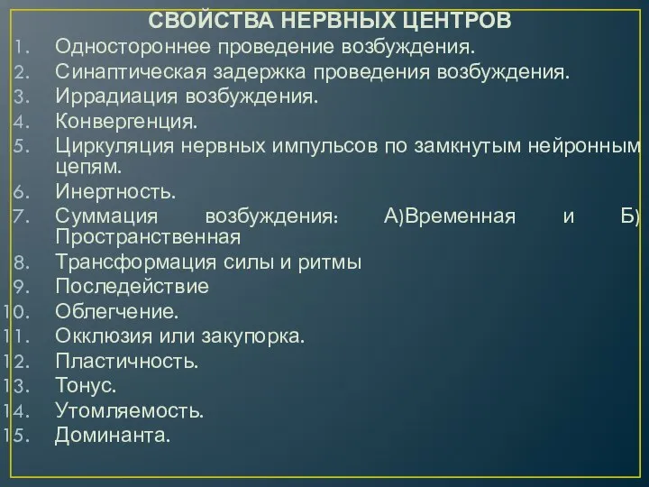 СВОЙСТВА НЕРВНЫХ ЦЕНТРОВ Одностороннее проведение возбуждения. Синаптическая задержка проведения возбуждения. Иррадиация возбуждения.