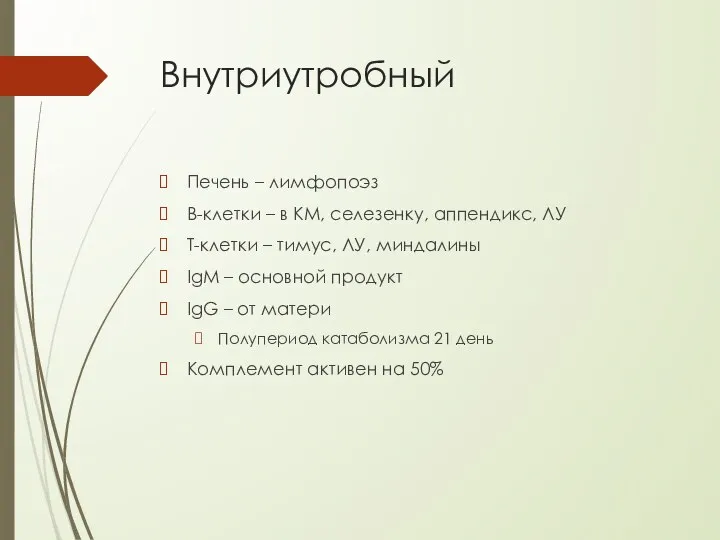 Внутриутробный Печень – лимфопоэз В-клетки – в КМ, селезенку, аппендикс, ЛУ Т-клетки