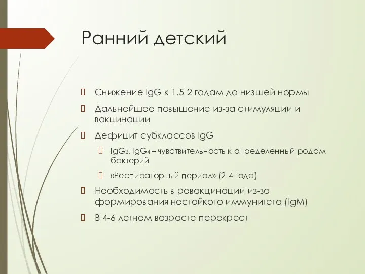 Ранний детский Снижение IgG к 1.5-2 годам до низшей нормы Дальнейшее повышение