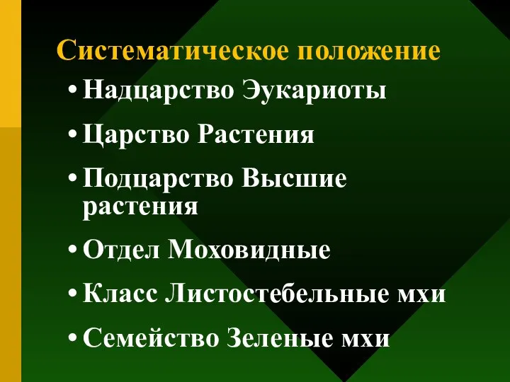 Систематическое положение Надцарство Эукариоты Царство Растения Подцарство Высшие растения Отдел Моховидные Класс