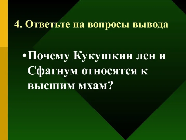 4. Ответьте на вопросы вывода Почему Кукушкин лен и Сфагнум относятся к высшим мхам?