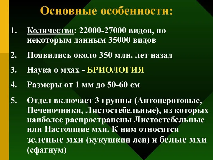 Основные особенности: Количество: 22000-27000 видов, по некоторым данным 35000 видов Появились около