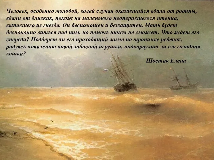 Человек, особенно молодой, волей случая оказавшийся вдали от родины, вдали от близких,