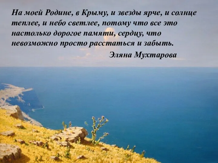 На моей Родине, в Крыму, и звезды ярче, и солнце теплее, и