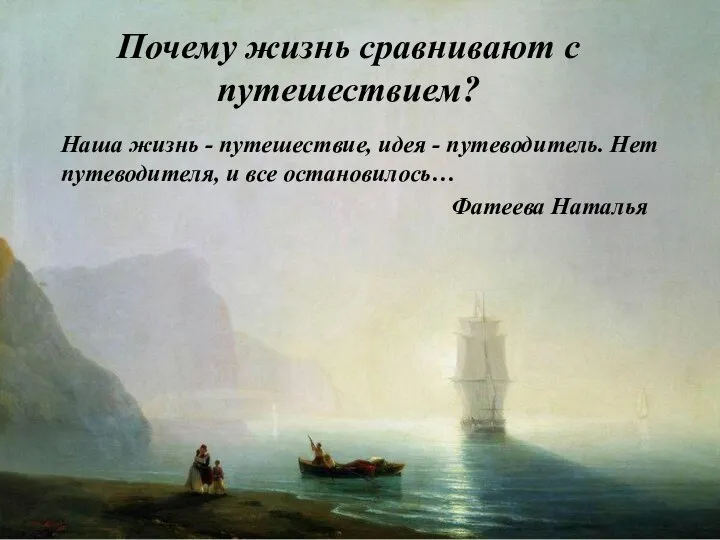 Почему жизнь сравнивают с путешествием? Наша жизнь - путешествие, идея - путеводитель.