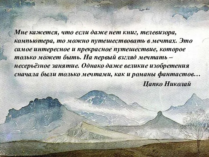 Мне кажется, что если даже нет книг, телевизора, компьютера, то можно путешествовать