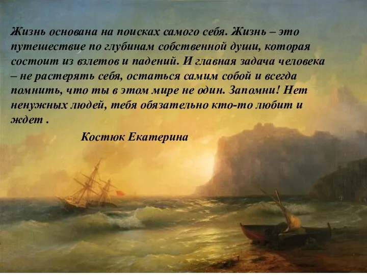 Жизнь основана на поисках самого себя. Жизнь – это путешествие по глубинам