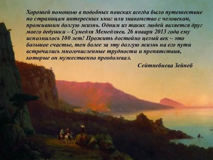 Хорошей помощью в подобных поисках всегда было путешествие по страницам интересных книг