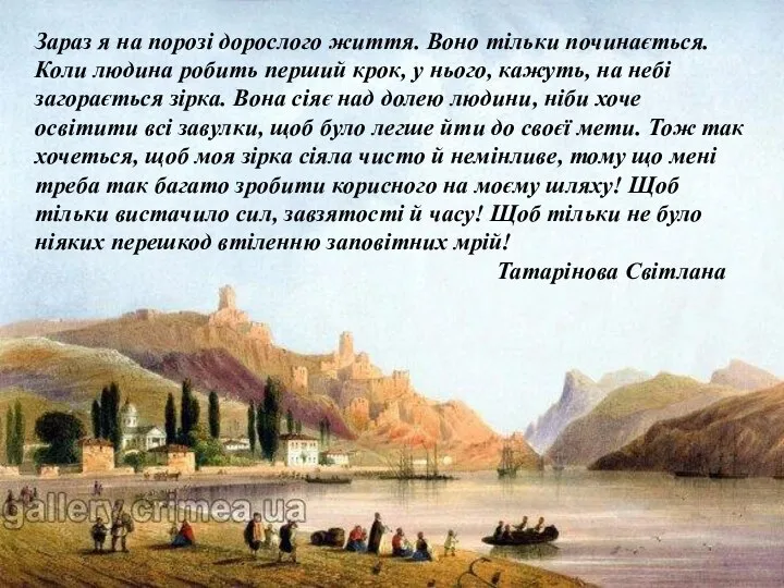 Зараз я на порозі дорослого життя. Воно тільки починається. Коли людина робить