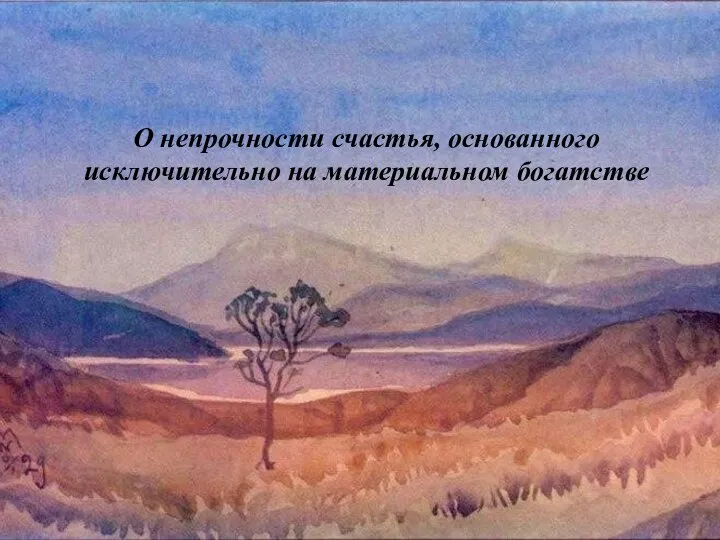 О непрочности счастья, основанного исключительно на материальном богатстве