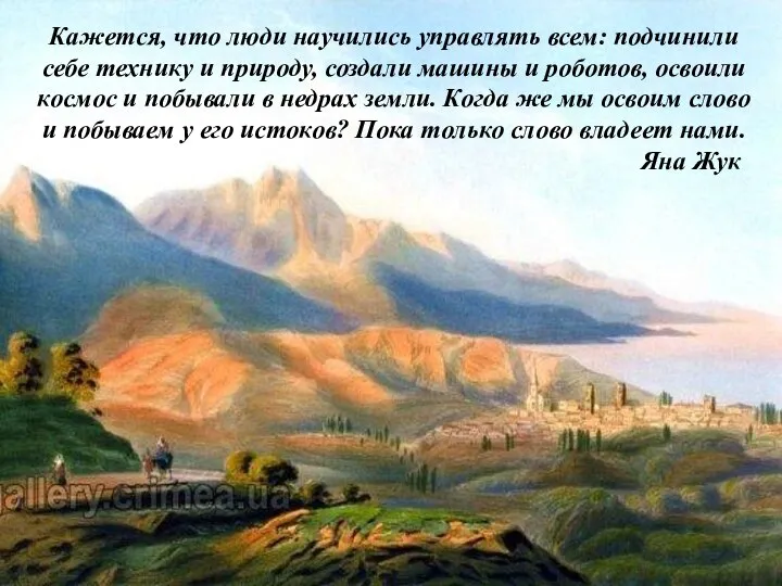 Кажется, что люди научились управлять всем: подчинили себе технику и природу, создали