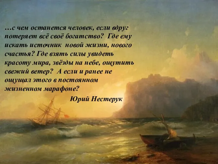 …с чем останется человек, если вдруг потеряет всё своё богатство? Где ему