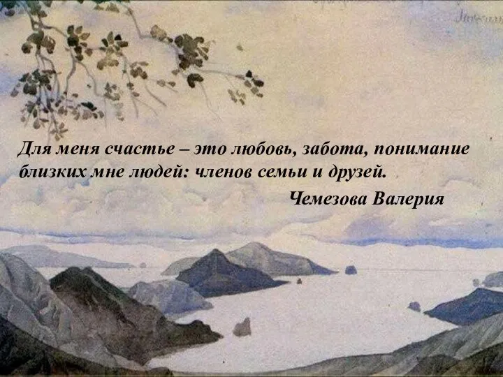 Для меня счастье – это любовь, забота, понимание близких мне людей: членов