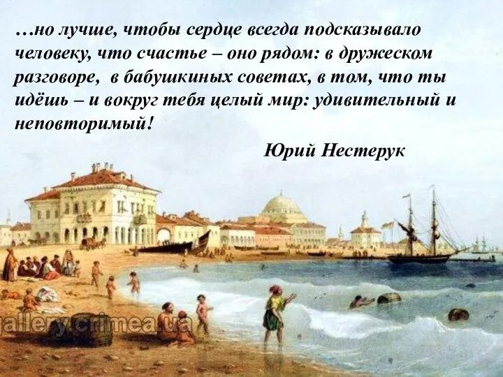 …но лучше, чтобы сердце всегда подсказывало человеку, что счастье – оно рядом: