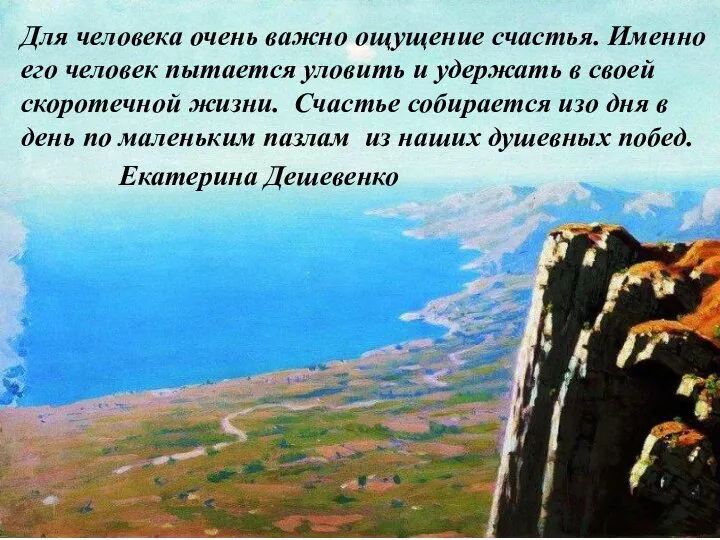 Для человека очень важно ощущение счастья. Именно его человек пытается уловить и