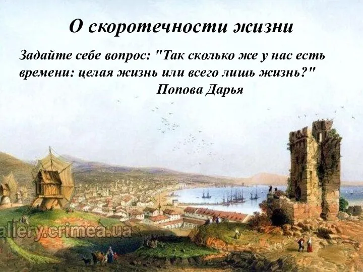 О скоротечности жизни Задайте себе вопрос: "Так сколько же у нас есть