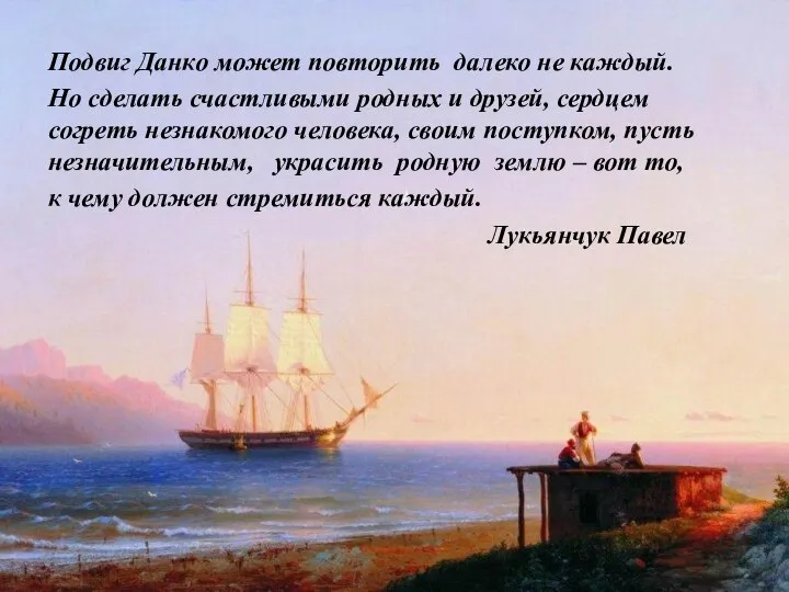 Подвиг Данко может повторить далеко не каждый. Но сделать счастливыми родных и