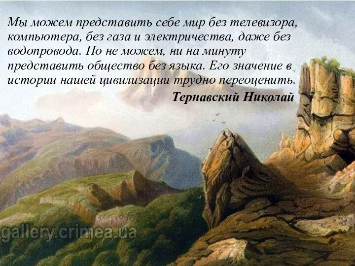 Мы можем представить себе мир без телевизора, компьютера, без газа и электричества,