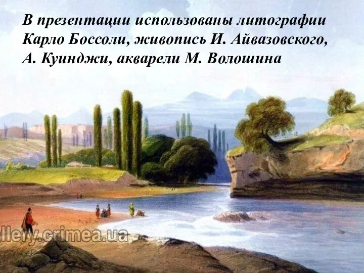 В презентации использованы литографии Карло Боссоли, живопись И. Айвазовского, А. Куинджи, акварели М. Волошина