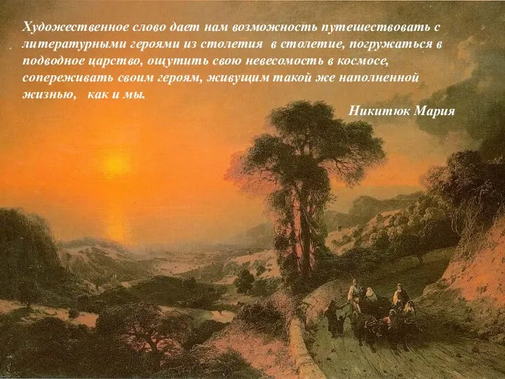 Художественное слово дает нам возможность путешествовать с литературными героями из столетия в