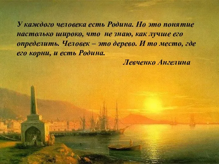 У каждого человека есть Родина. Но это понятие настолько широко, что не