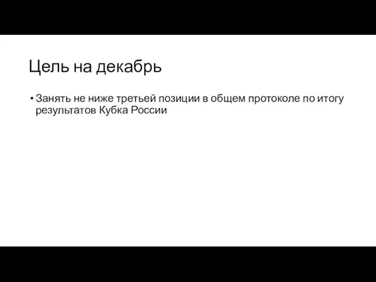 Цель на декабрь Занять не ниже третьей позиции в общем протоколе по итогу результатов Кубка России