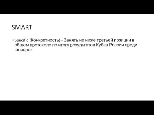 SMART Specific (Конкретность) - Занять не ниже третьей позиции в общем протоколе