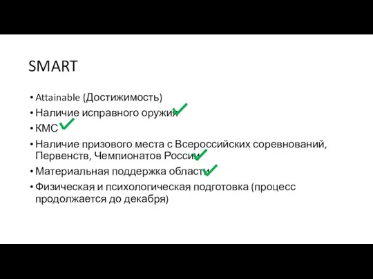 SMART Attainable (Достижимость) Наличие исправного оружия КМС Наличие призового места с Всероссийских