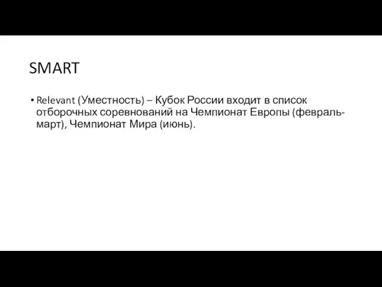 SMART Relevant (Уместность) – Кубок России входит в список отборочных соревнований на