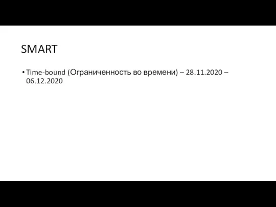 SMART Time-bound (Ограниченность во времени) – 28.11.2020 – 06.12.2020