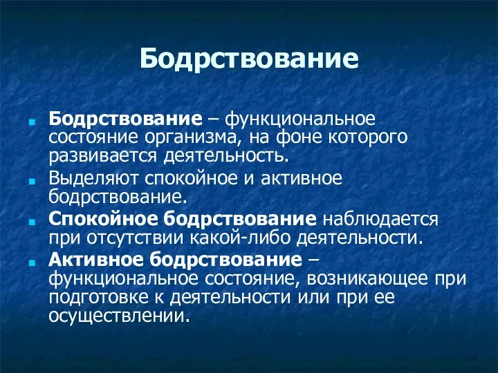 Бодрствование Бодрствование – функциональное состояние организма, на фоне которого развивается деятельность. Выделяют