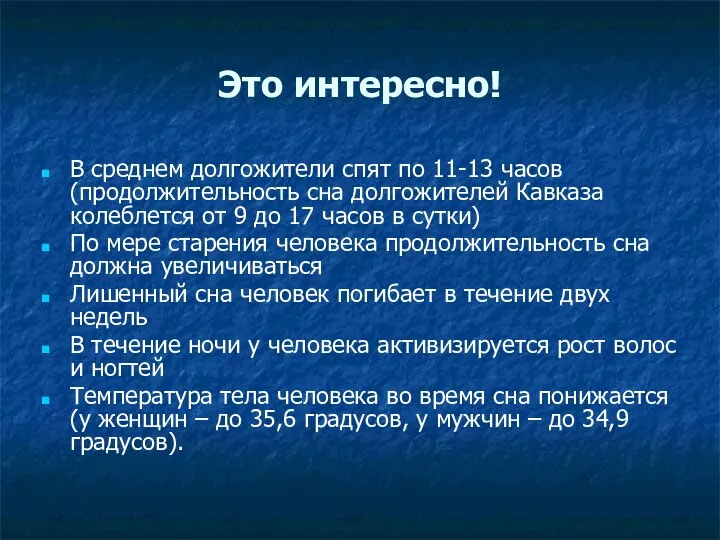 Это интересно! В среднем долгожители спят по 11-13 часов (продолжительность сна долгожителей