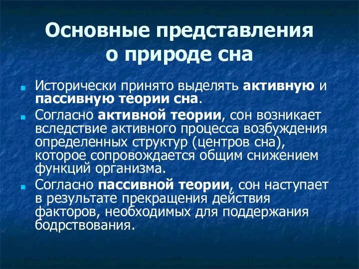 Основные представления о природе сна Исторически принято выделять активную и пассивную теории