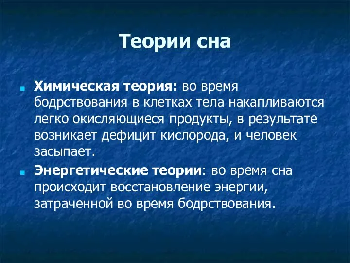 Теории сна Химическая теория: во время бодрствования в клетках тела накапливаются легко