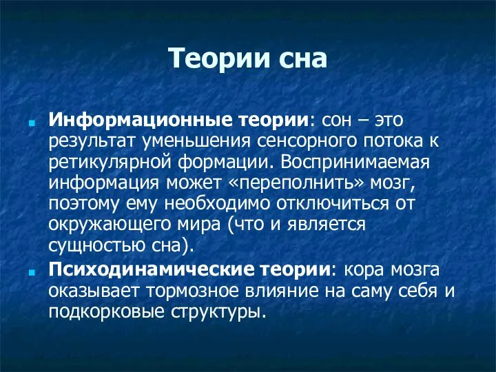 Теории сна Информационные теории: сон – это результат уменьшения сенсорного потока к