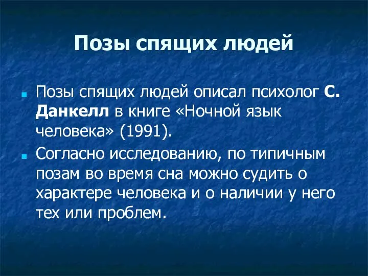 Позы спящих людей Позы спящих людей описал психолог С.Данкелл в книге «Ночной