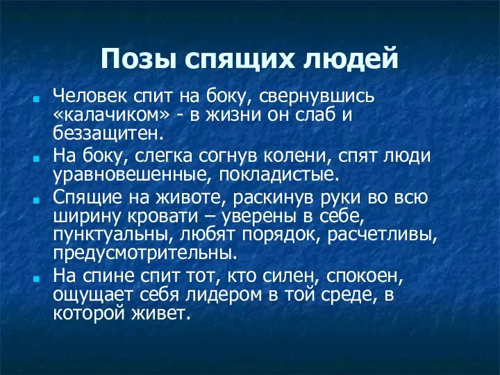 Позы спящих людей Человек спит на боку, свернувшись «калачиком» - в жизни