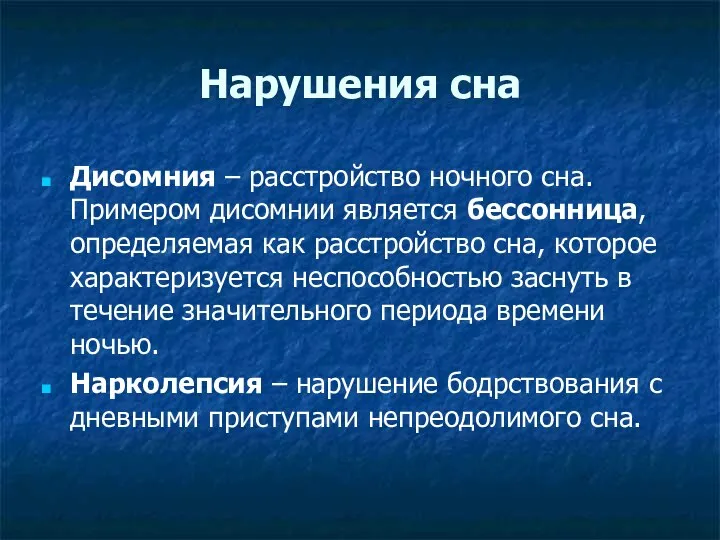 Нарушения сна Дисомния – расстройство ночного сна. Примером дисомнии является бессонница, определяемая