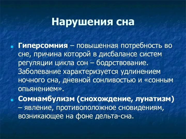 Нарушения сна Гиперсомния – повышенная потребность во сне, причина которой в дисбалансе