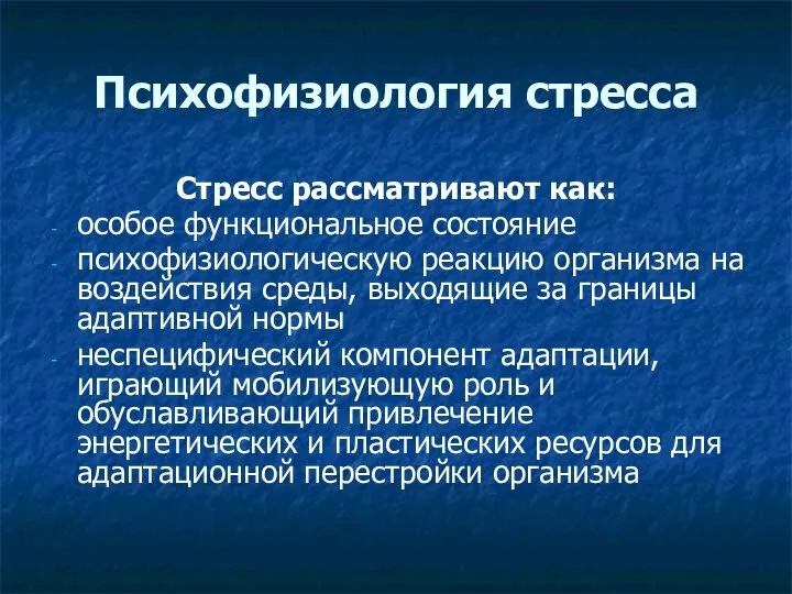 Психофизиология стресса Стресс рассматривают как: особое функциональное состояние психофизиологическую реакцию организма на