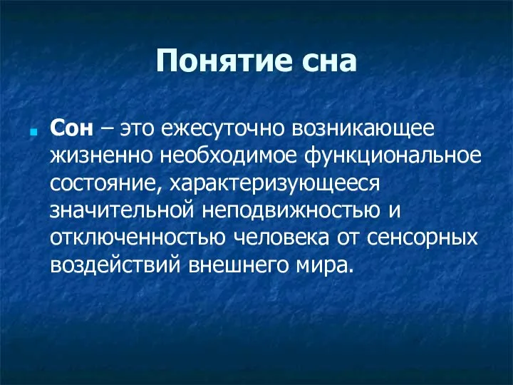 Понятие сна Сон – это ежесуточно возникающее жизненно необходимое функциональное состояние, характеризующееся