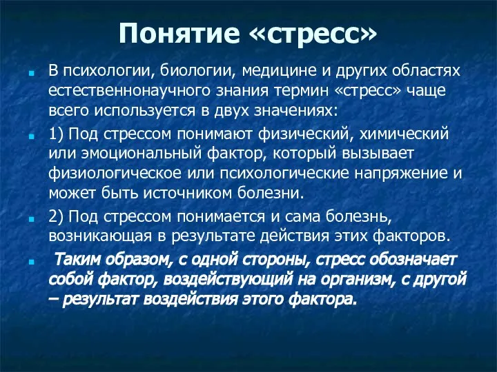 Понятие «стресс» В психологии, биологии, медицине и других областях естественнонаучного знания термин