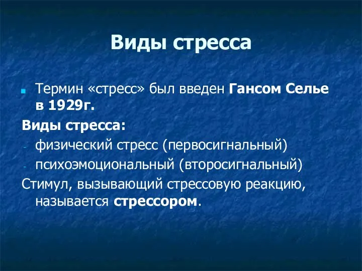 Виды стресса Термин «стресс» был введен Гансом Селье в 1929г. Виды стресса: