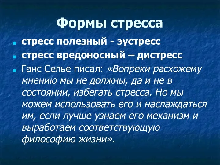 Формы стресса стресс полезный - эустресс стресс вредоносный – дистресс Ганс Селье