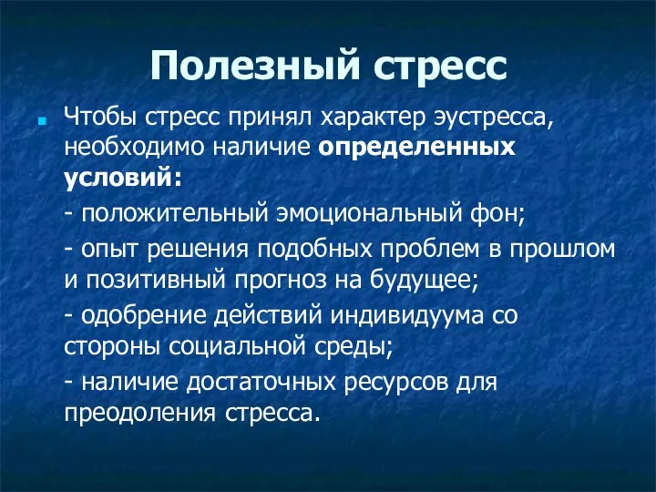 Полезный стресс Чтобы стресс принял характер эустресса, необходимо наличие определенных условий: -