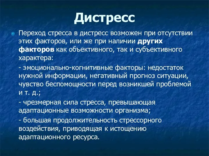 Дистресс Переход стресса в дистресс возможен при отсутствии этих факторов, или же