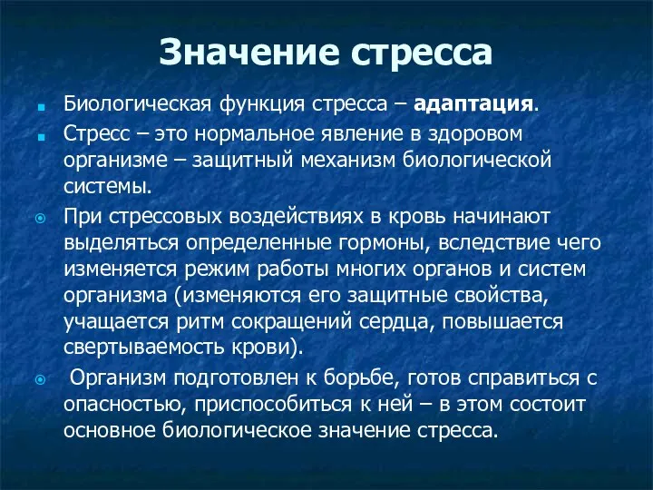 Значение стресса Биологическая функция стресса – адаптация. Стресс – это нормальное явление