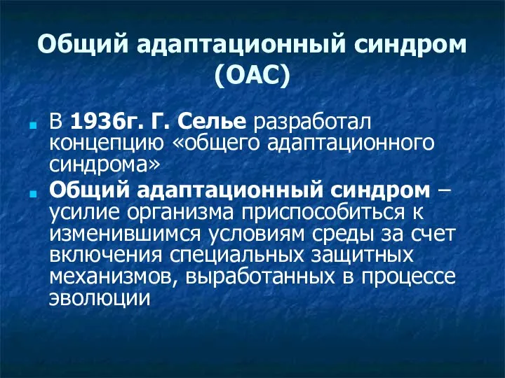 Общий адаптационный синдром (ОАС) В 1936г. Г. Селье разработал концепцию «общего адаптационного