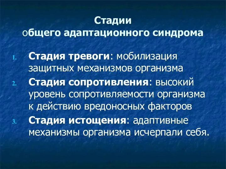 Стадии общего адаптационного синдрома Стадия тревоги: мобилизация защитных механизмов организма Стадия сопротивления: