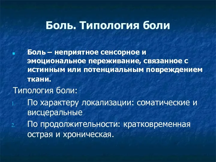 Боль. Типология боли Боль – неприятное сенсорное и эмоциональное переживание, связанное с